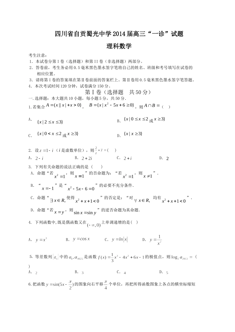 自贡蜀光高三一诊试题_第1页
