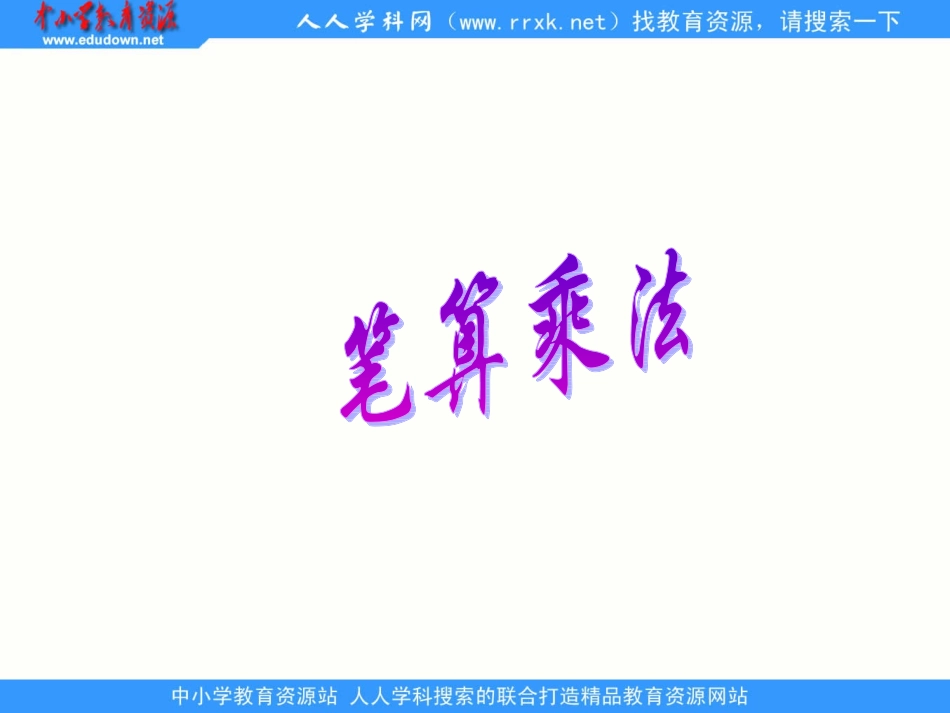 2013年数学人教版四上《笔算乘法》PPT课件_第1页
