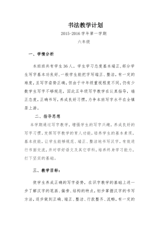 六年级写字教学计划