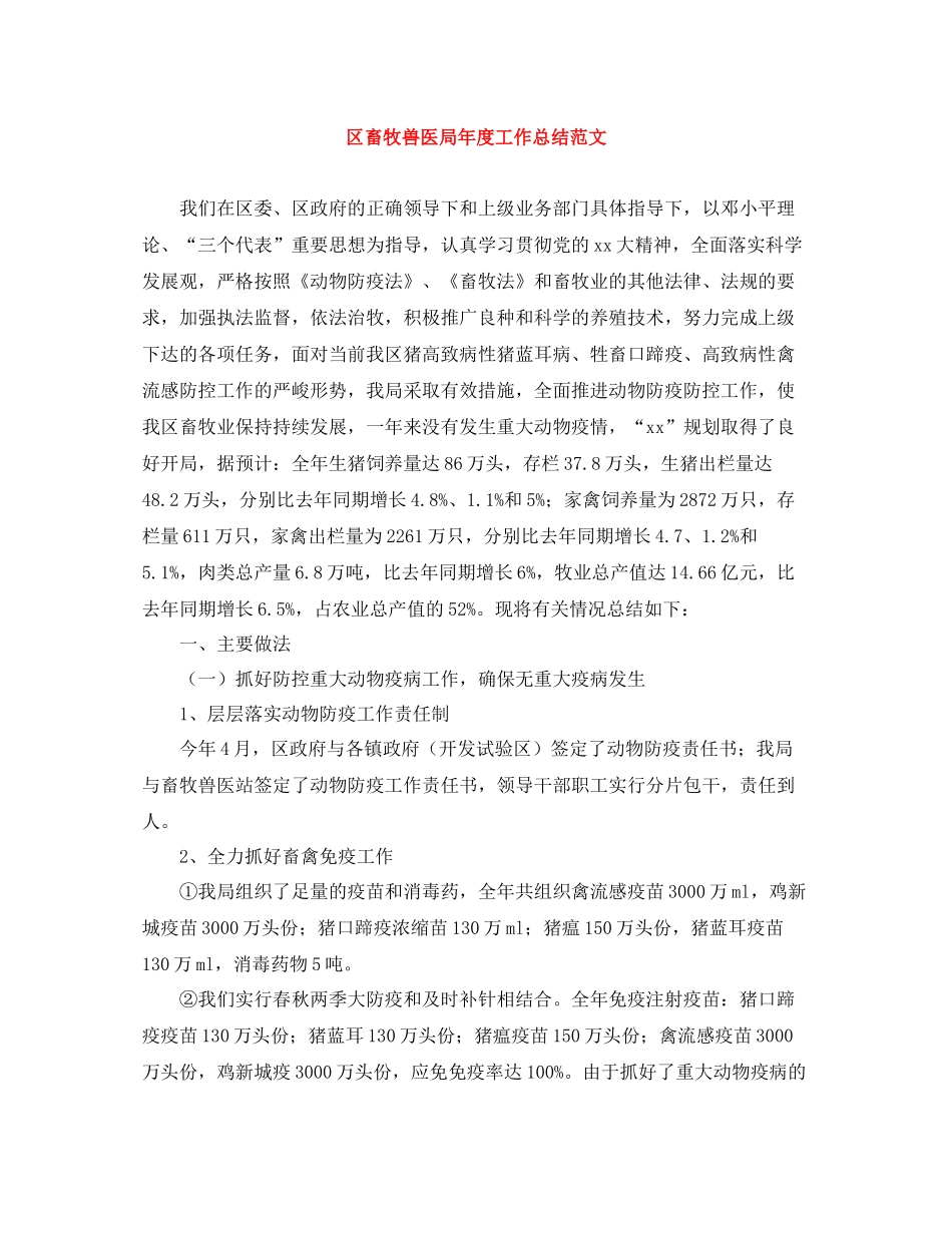 区畜牧兽医局年度工作总结范文_第1页