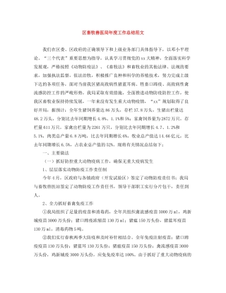 区畜牧兽医局年度工作总结范文