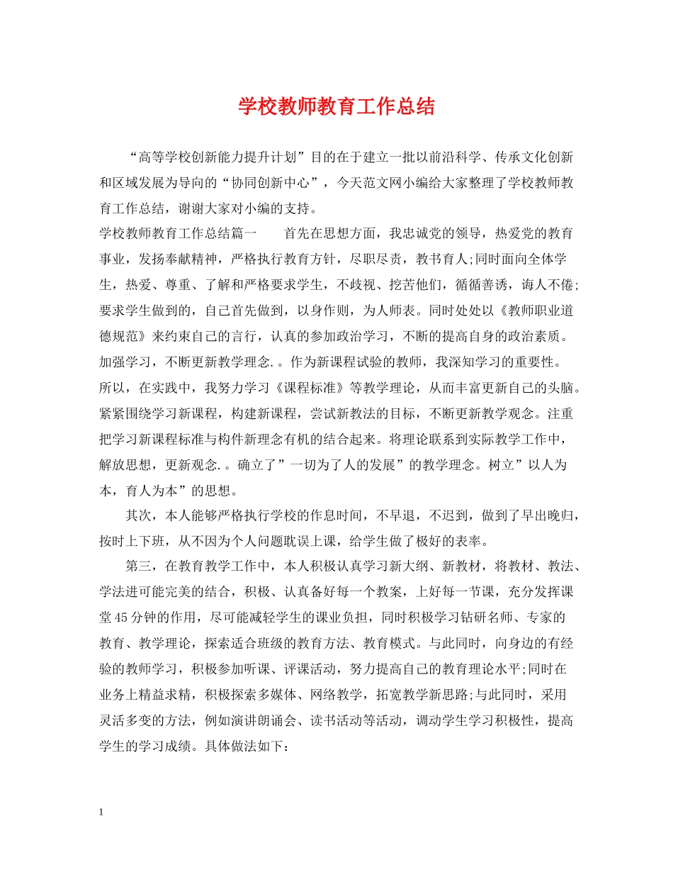 学校教师教育工作总结_第1页