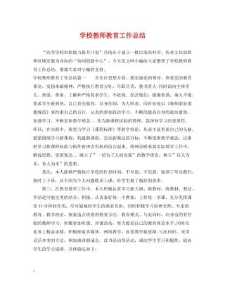 学校教师教育工作总结