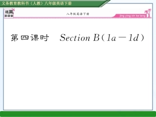 新目标英语八年级下册unit9第四课时SectionB（1a--1d）