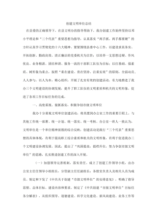 创建文明单位总结