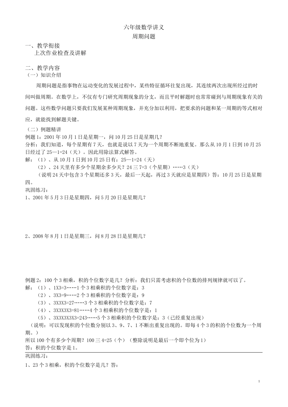 (完整版)奥数周期问题_第1页