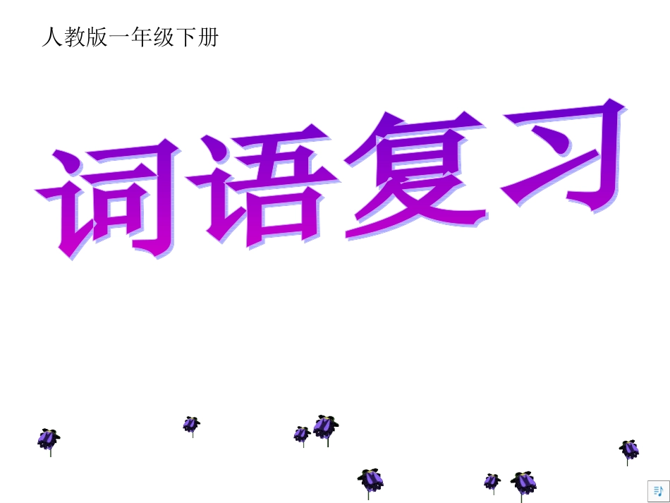 一年级词语复习(下）_第1页