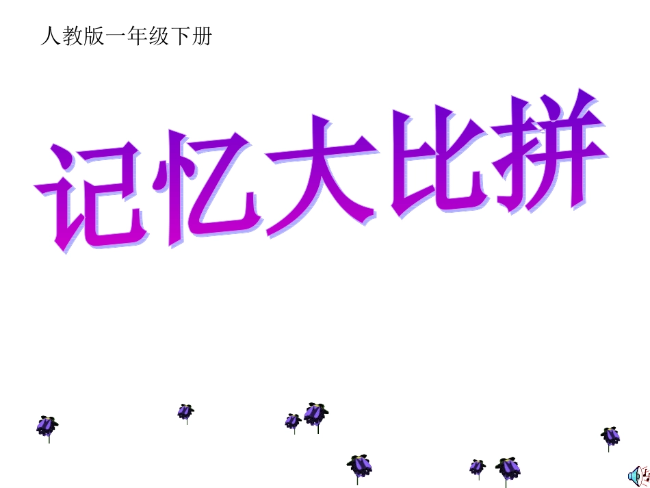 一年级词语复习(下）_第3页