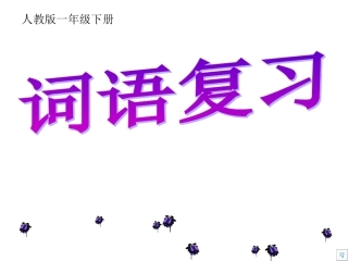 一年级词语复习(下）