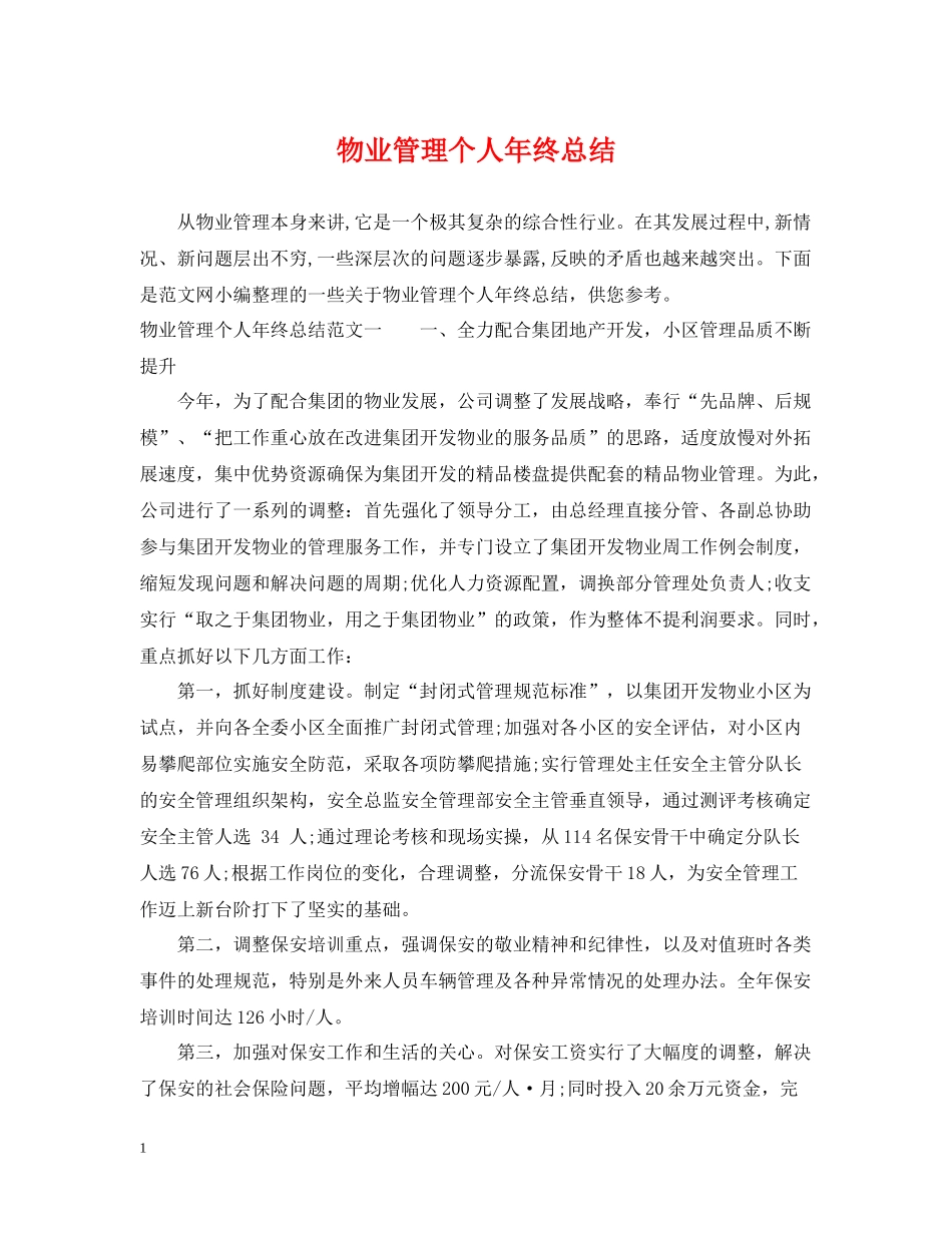 物业管理个人年终总结_第1页
