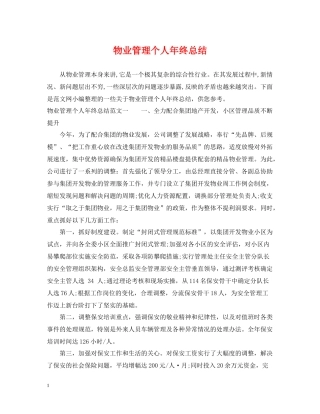 物业管理个人年终总结