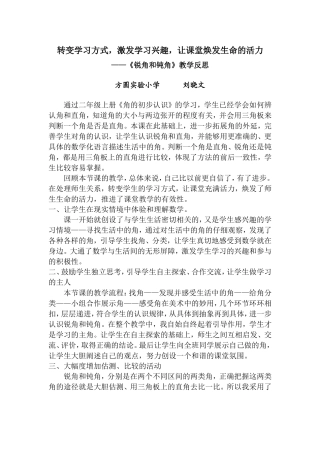 《锐角和钝角》教学反思