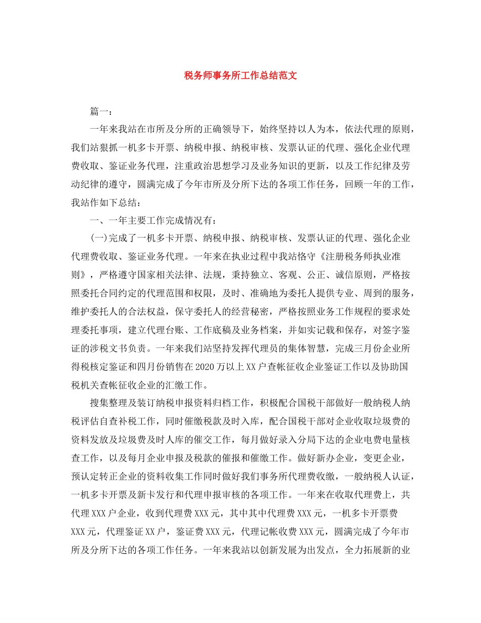 税务师事务所工作总结范文_第1页