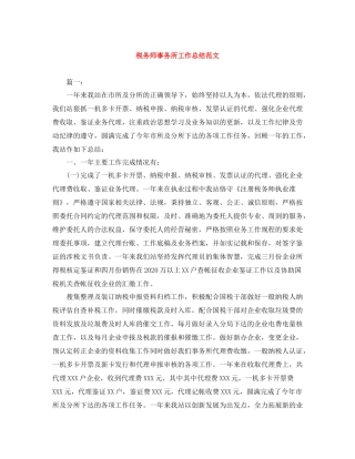 税务师事务所工作总结范文