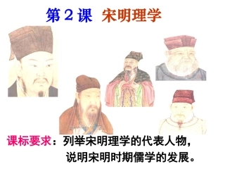 第2课宋明理学