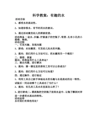 科学教案---有趣的水