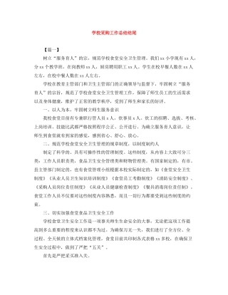 学校采购工作总结结尾