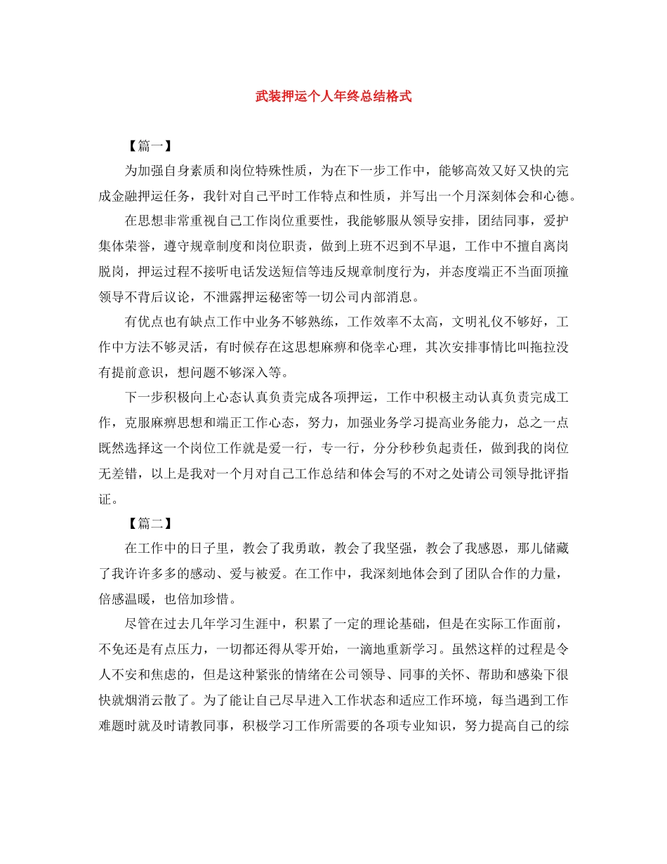 武装押运个人年终总结格式_第1页