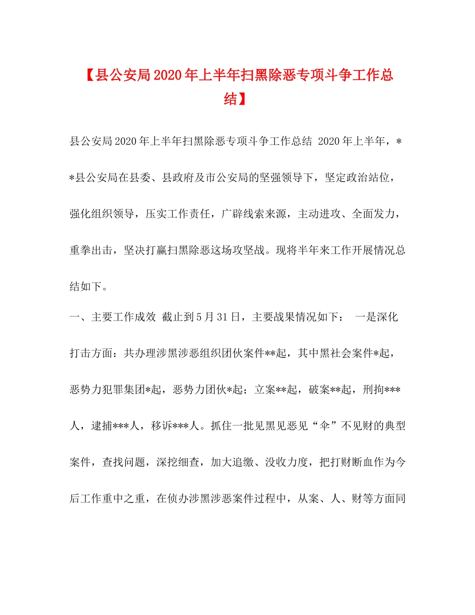 【县公安局年上半年扫黑除恶专项斗争工作总结】_第1页