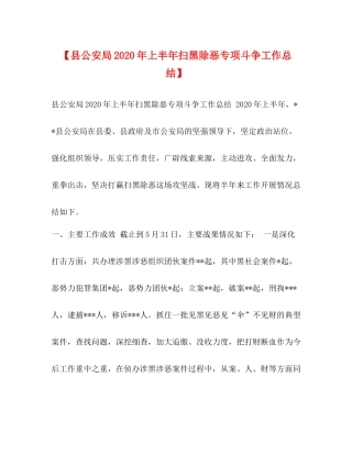 【县公安局年上半年扫黑除恶专项斗争工作总结】