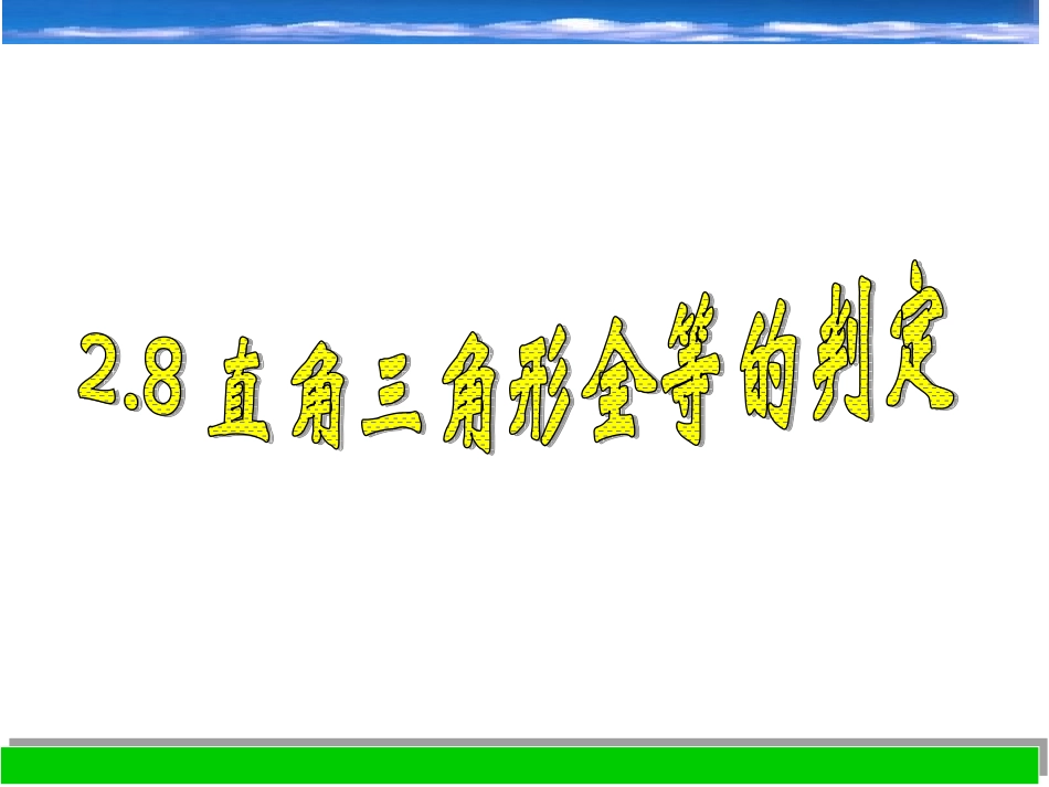 直角三角形的全等判定_第1页