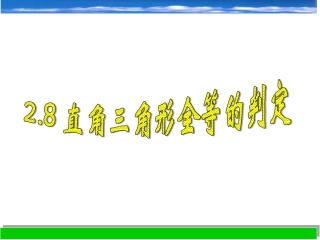 直角三角形的全等判定