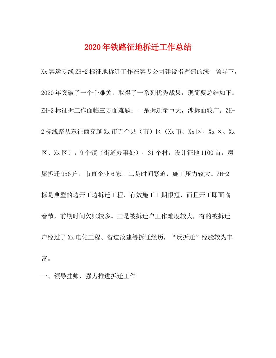 2020年铁路征地拆迁工作总结_第1页