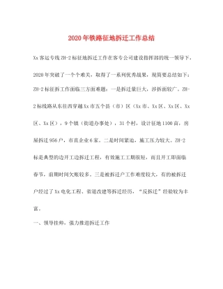 2020年铁路征地拆迁工作总结