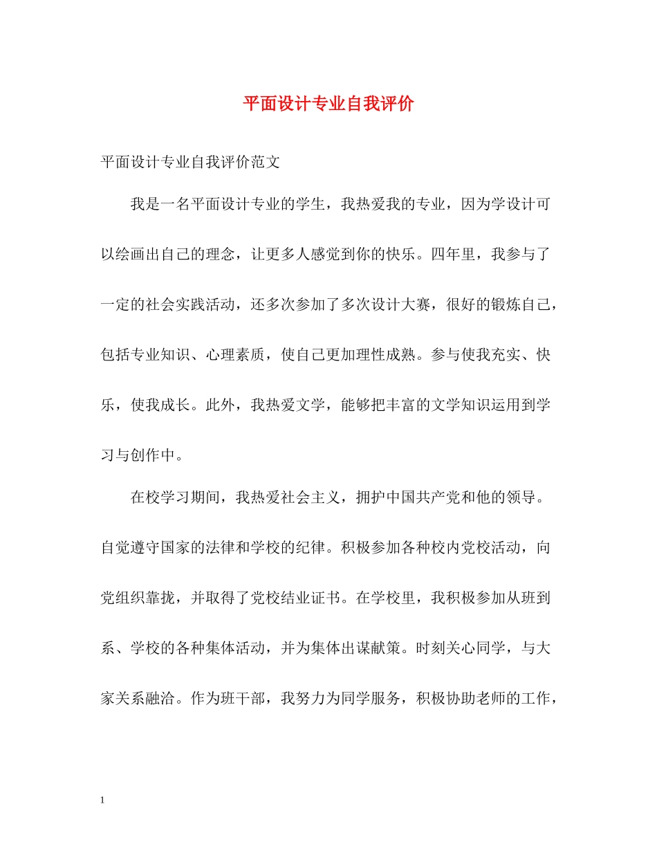平面设计专业自我评价_第1页
