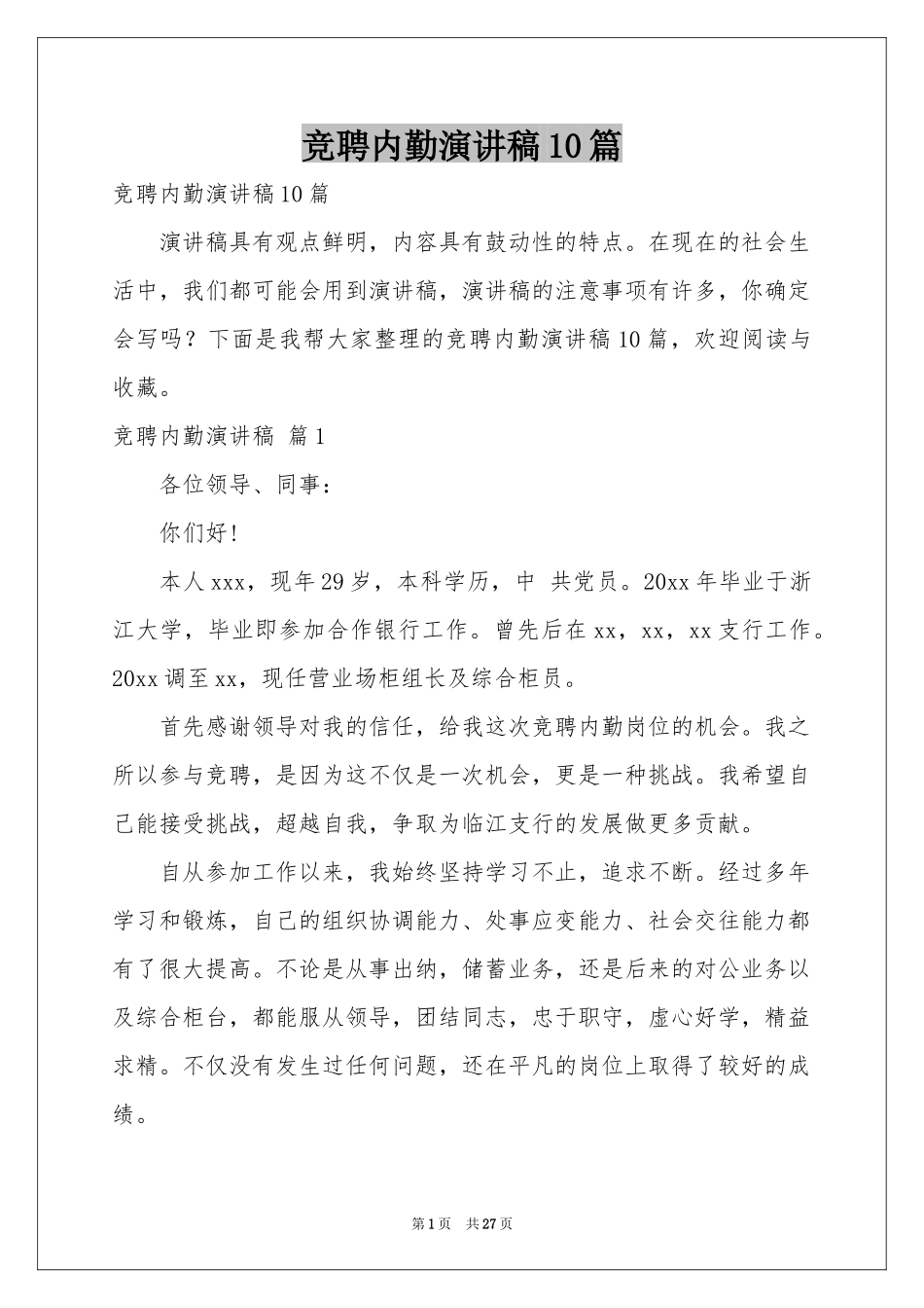 竞聘内勤演讲稿10篇_第1页