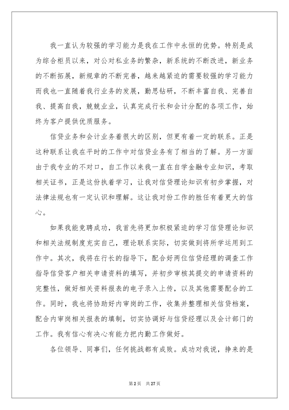 竞聘内勤演讲稿10篇_第2页