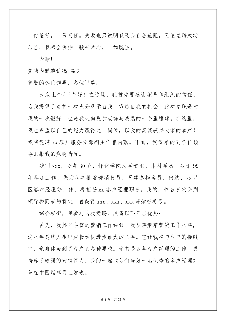竞聘内勤演讲稿10篇_第3页