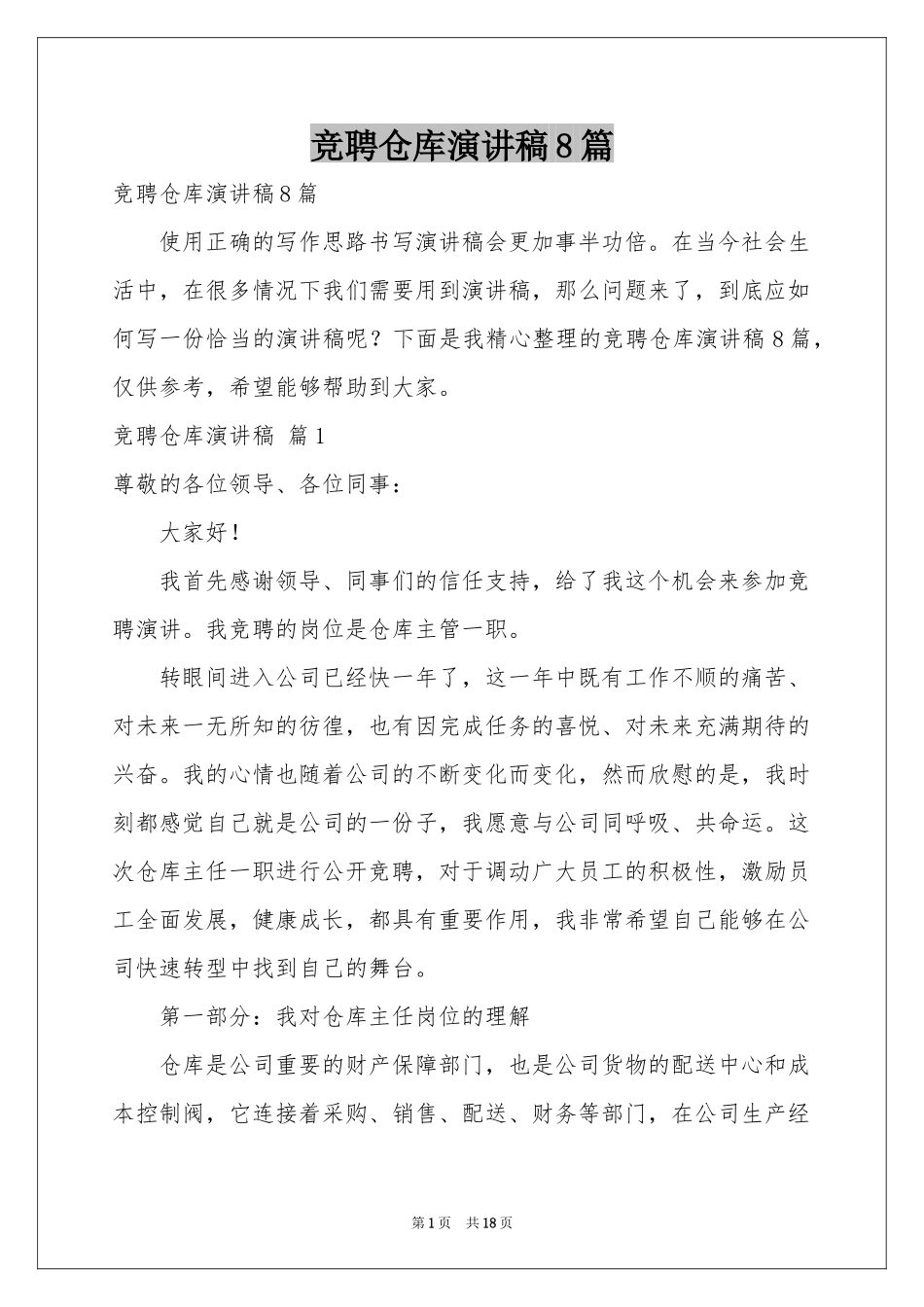 竞聘仓库演讲稿8篇_第1页