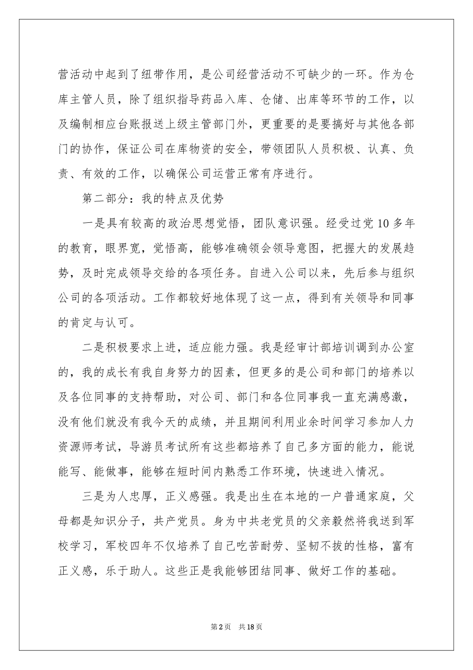 竞聘仓库演讲稿8篇_第2页