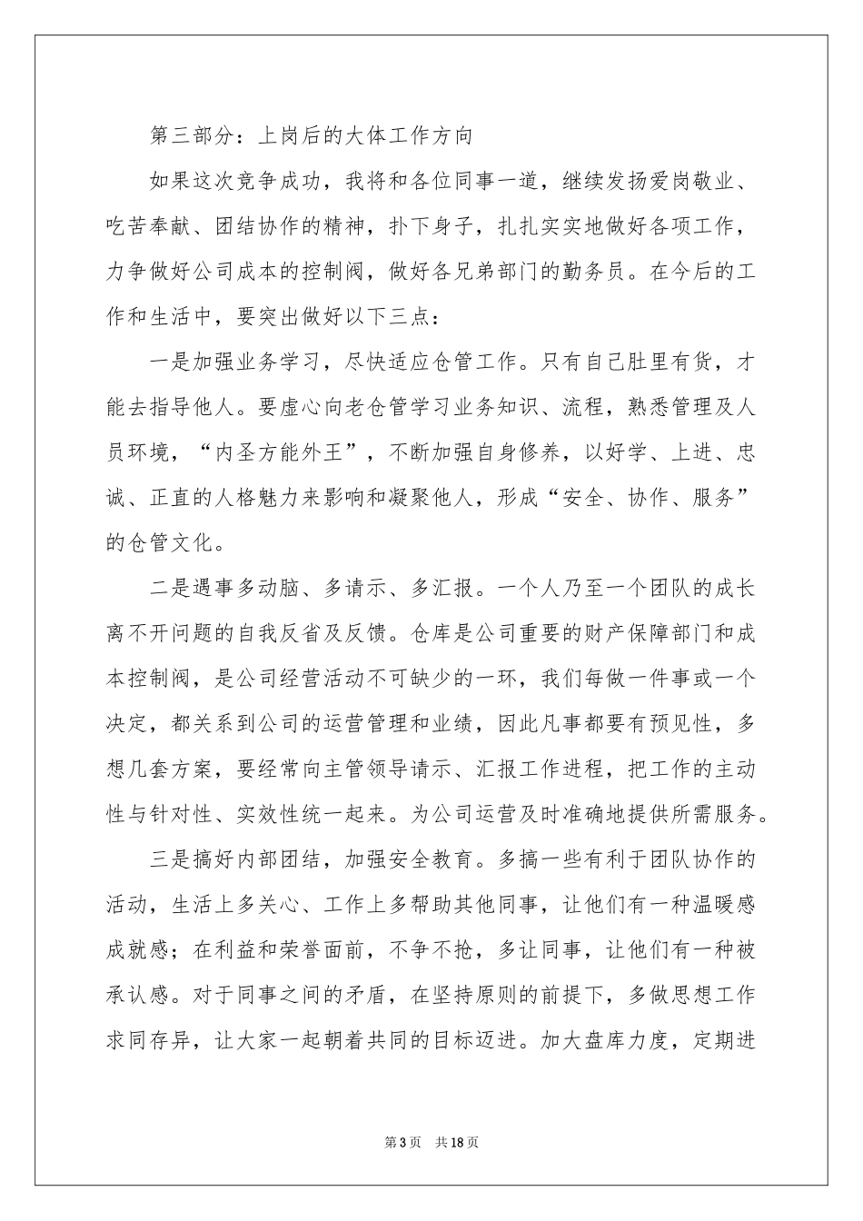 竞聘仓库演讲稿8篇_第3页