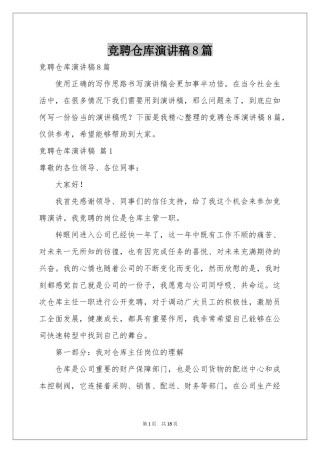 竞聘仓库演讲稿8篇