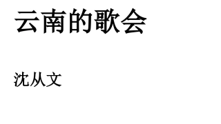 《云南地歌会》PPT
