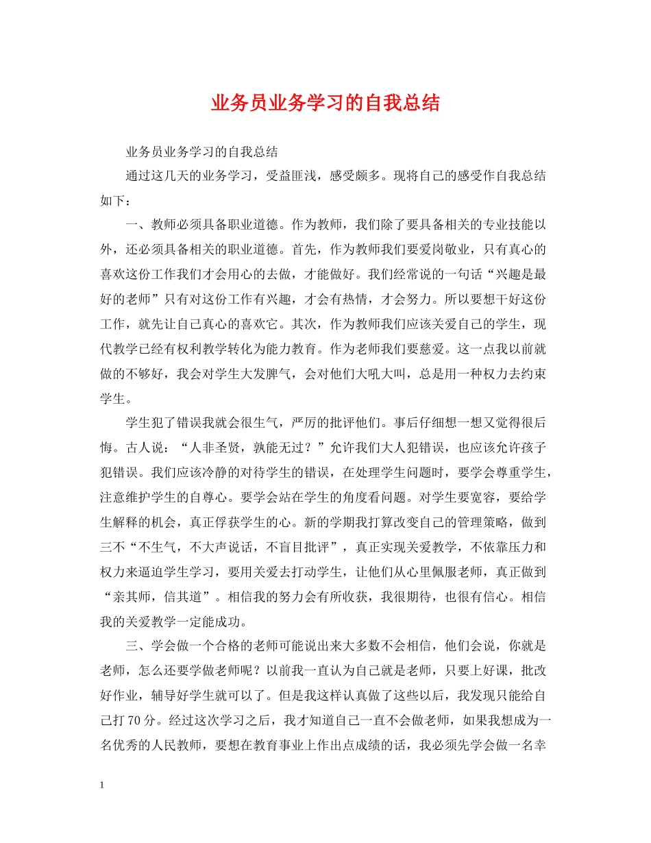 业务员业务学习的自我总结_第1页