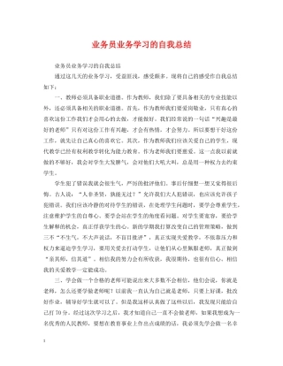 业务员业务学习的自我总结