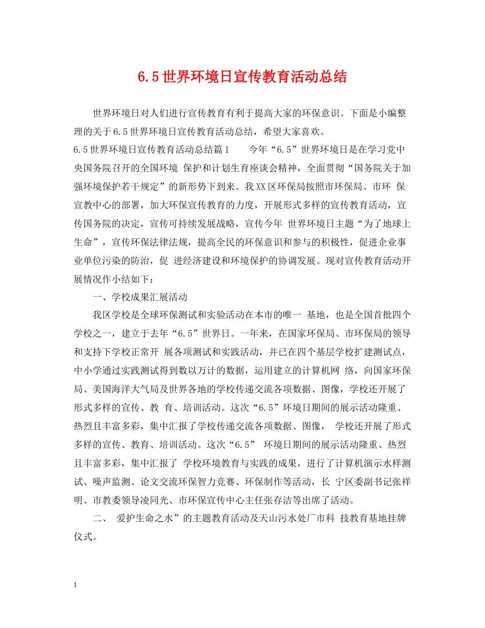世界环境日宣传教育活动总结_第1页