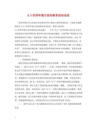 世界环境日宣传教育活动总结