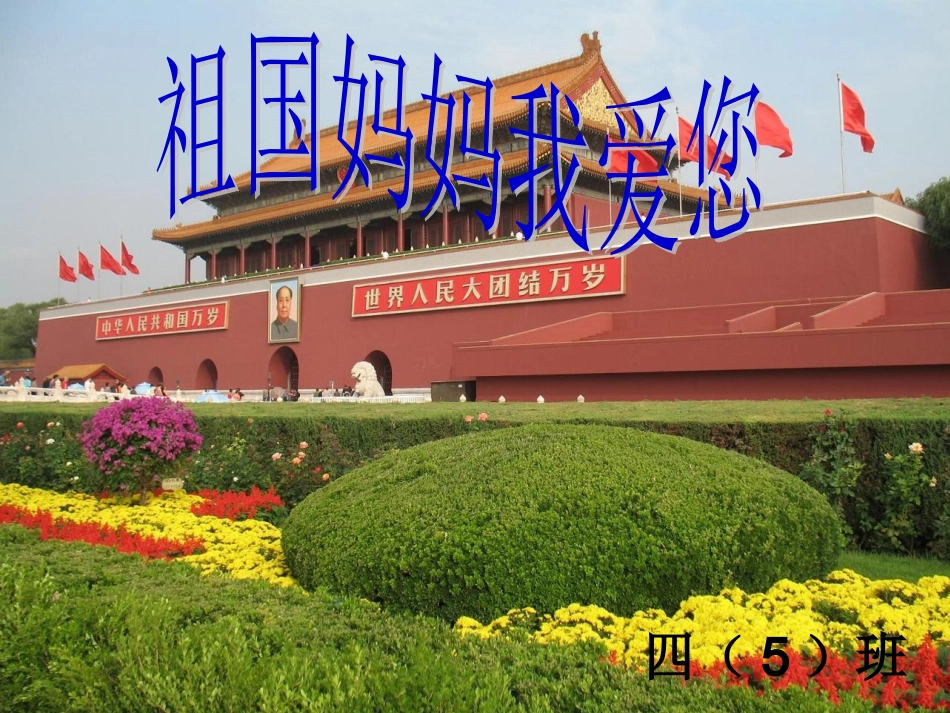 热爱祖国主题班会_第1页