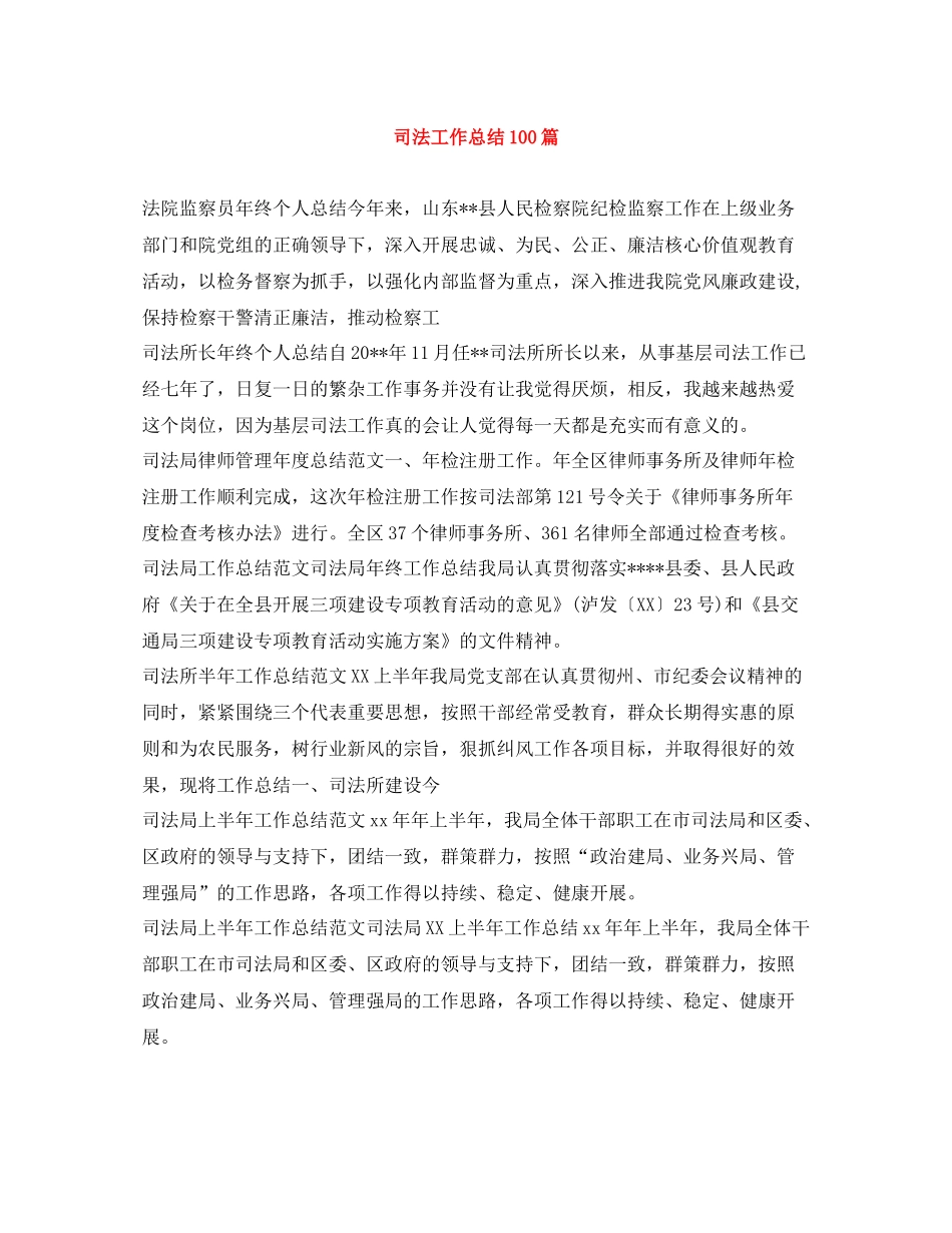 司法工作总结100篇_第1页