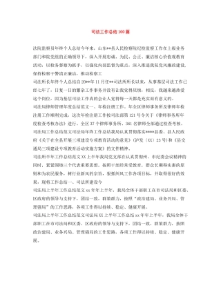 司法工作总结100篇