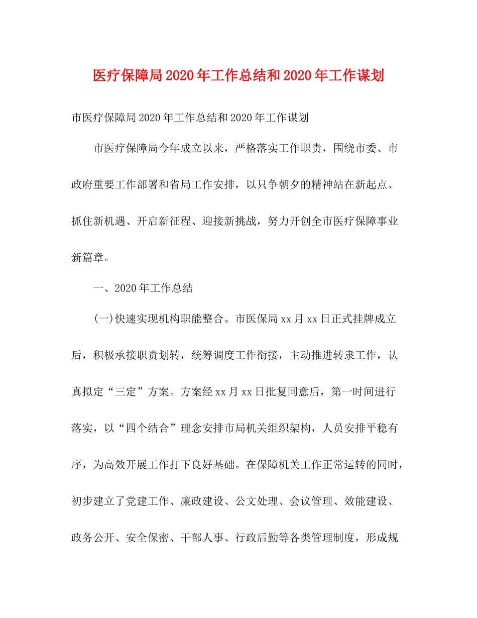 医疗保障局年工作总结和年工作谋划_第1页