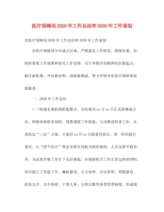 医疗保障局年工作总结和年工作谋划