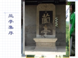 《兰亭集序》课件