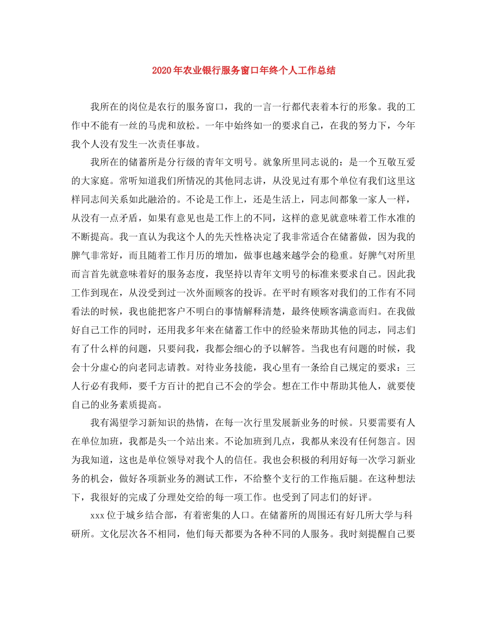 2020年农业银行服务窗口年终个人工作总结_第1页