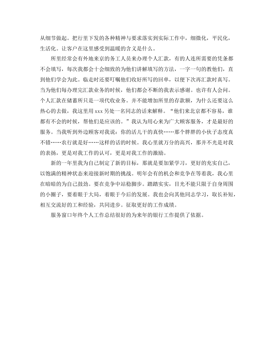 2020年农业银行服务窗口年终个人工作总结_第2页