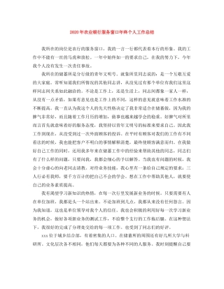 2020年农业银行服务窗口年终个人工作总结